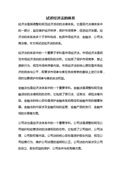 试述经济法的体系