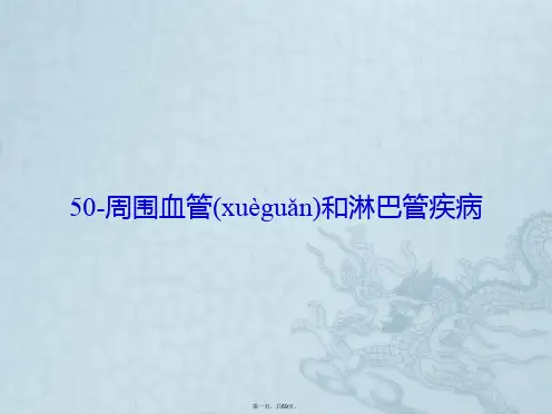 周围血管与淋巴管疾病