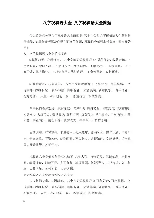 八字祝福语大全 八字祝福语大全简短