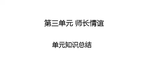 第三单元 师长情谊 单元复习课件-部编版道德与法治七年级上册 