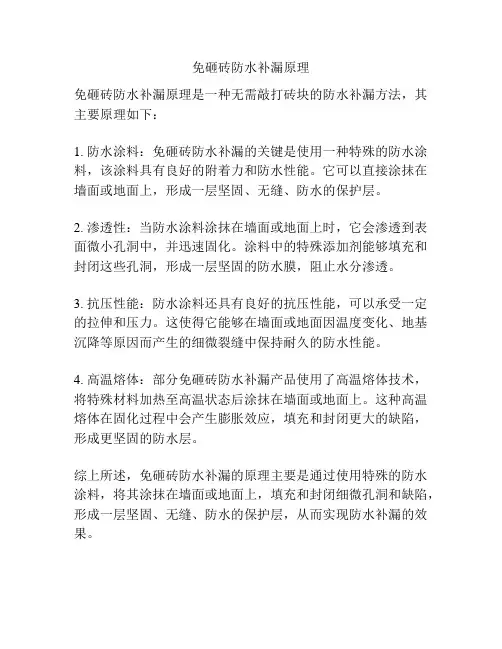 免砸砖防水补漏原理