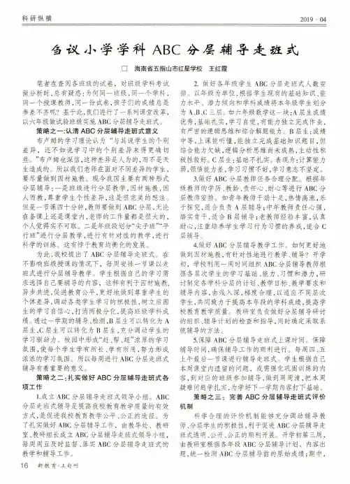 刍议小学学科ABC分层辅导走班式