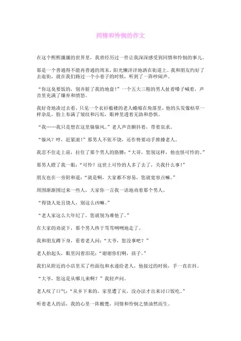 同情和怜悯的作文