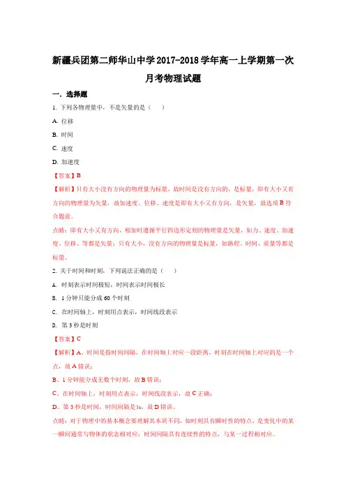 新疆兵团第二师华山中学2017-2018学年高一上学期第一次月考物理试题 Word版含解析
