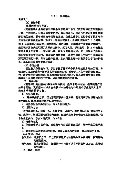 西师版三年级下册数学 说课稿 2.6.1  问题解决