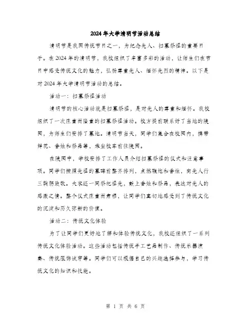 2024年大学清明节活动总结(2篇)
