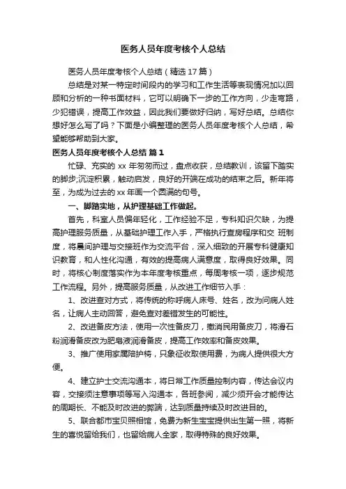 医务人员年度考核个人总结（精选17篇）