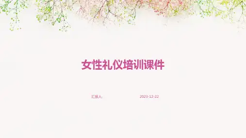 女性礼仪培训课件