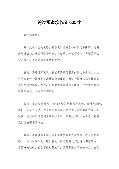 跨过那道坎作文600字