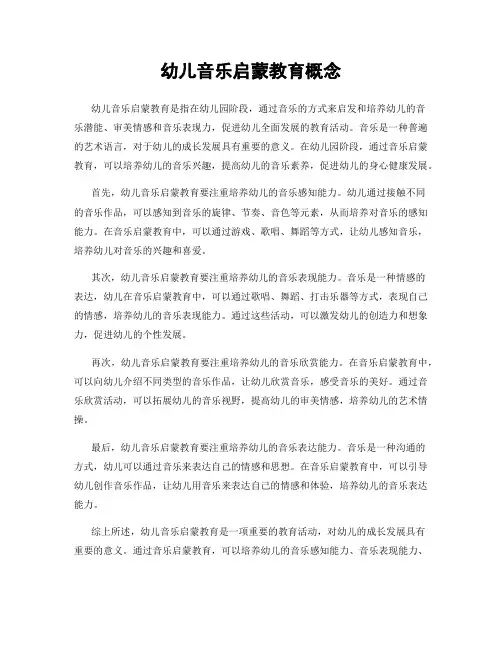 幼儿音乐启蒙教育概念