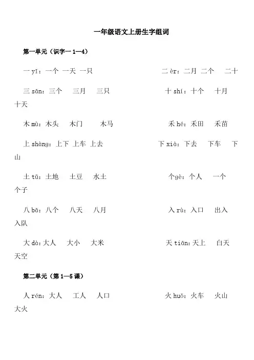 一年级语文上册生字组词