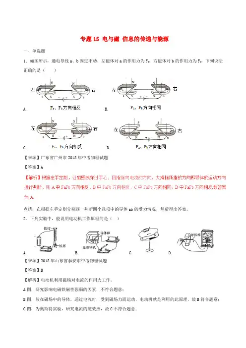 2019年秋季沪粤版本 九年级物理 2018年中考物理试题分项版解析汇编第01期专题15电与磁信息的传递与能源