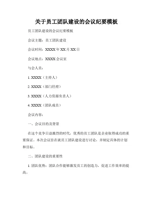 关于员工团队建设的会议纪要模板