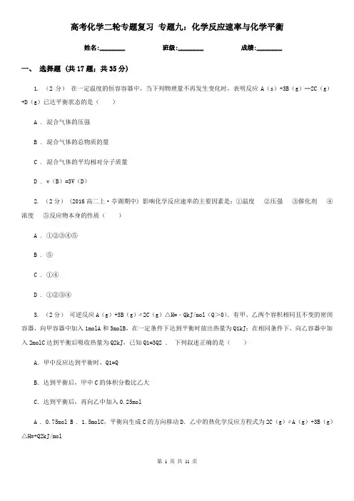 高考化学二轮专题复习 专题九：化学反应速率与化学平衡
