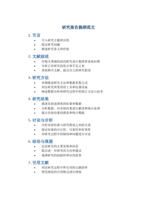 研究报告提纲范文