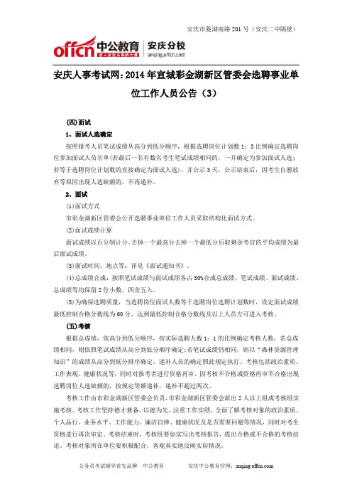 安庆人事考试网：2014年宣城彩金湖新区管委会选聘事业单位工作人员公告(3)