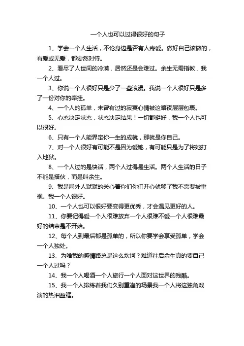 一个人也可以过得很好的句子