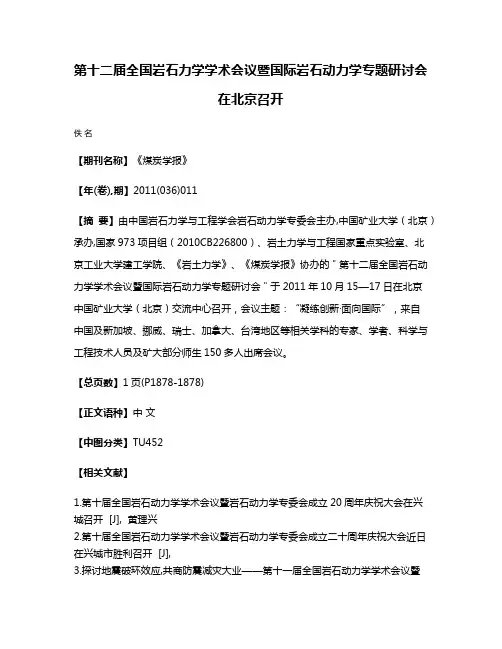 第十二届全国岩石力学学术会议暨国际岩石动力学专题研讨会在北京召开