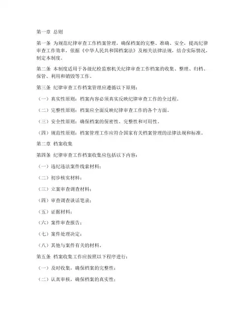 纪律审查工作档案管理制度