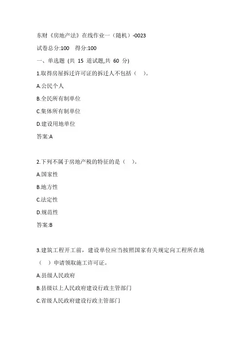 东财《房地产法》在线作业一(随机)-0023参考答案