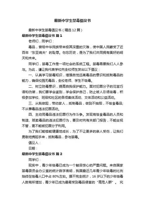 最新中学生禁毒倡议书