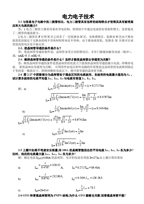 电力电子技术(王兆安第五版)课后习题全部答案