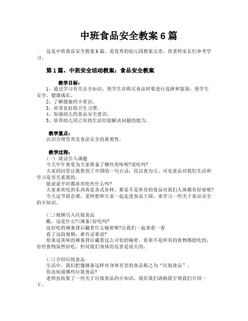 中班食品安全教案6篇