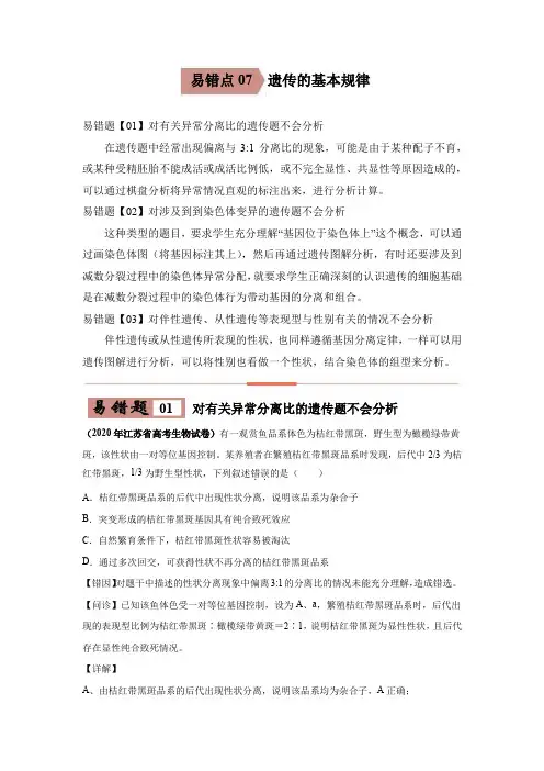 2020-2021学年高三生物一轮复习易错题07 遗传的基本规律(含答案)
