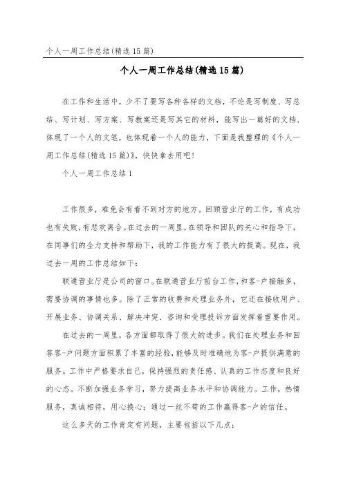 个人一周工作总结(精选15篇)