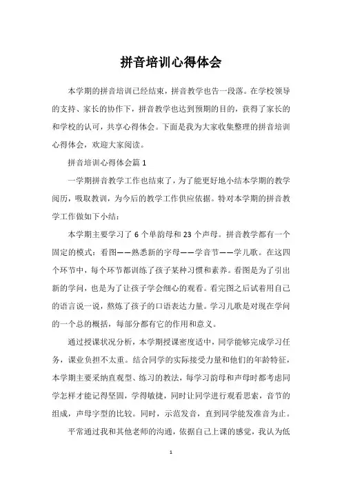 拼音培训心得体会