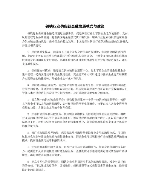 钢铁行业供应链金融发展模式与建议