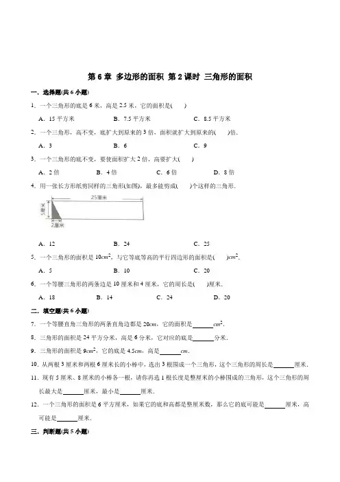数学五年级上册《三角形的面积》随堂练习题(含答案)