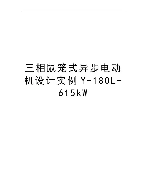 最新三相鼠笼式异步电动机设计实例Y-180L-615kW