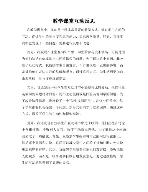 教学课堂互动反思