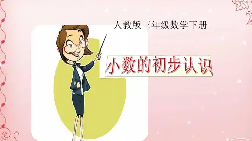 三年级下册数学课件- 7 小数的初步认识 人教版(共16张PPT)