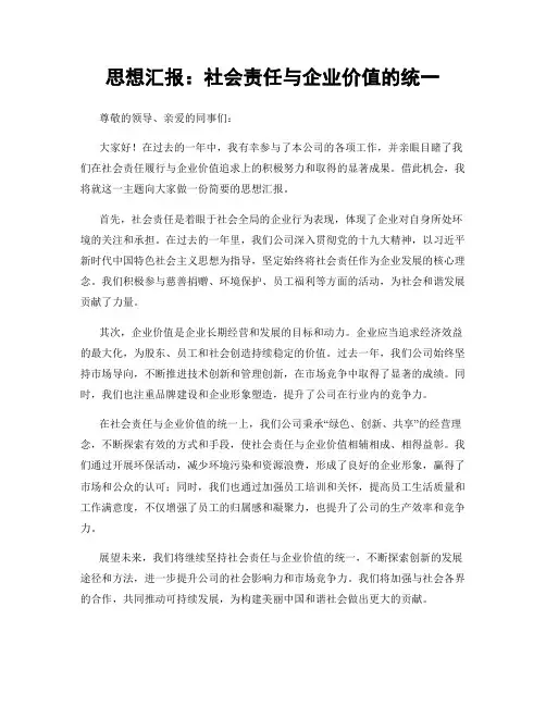 思想汇报：社会责任与企业价值的统一