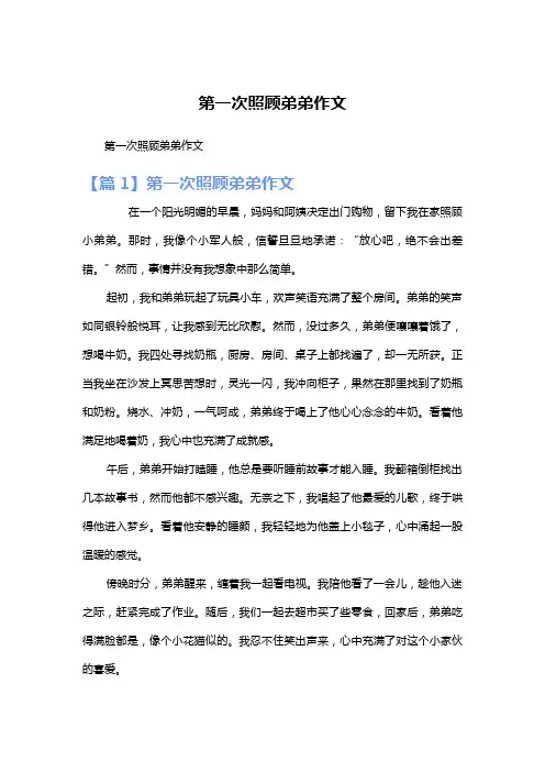 第一次照顾弟弟作文