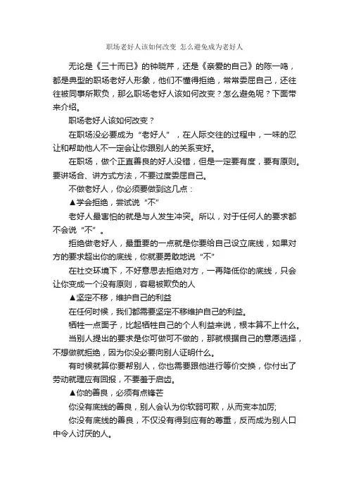 职场老好人该如何改变怎么避免成为老好人