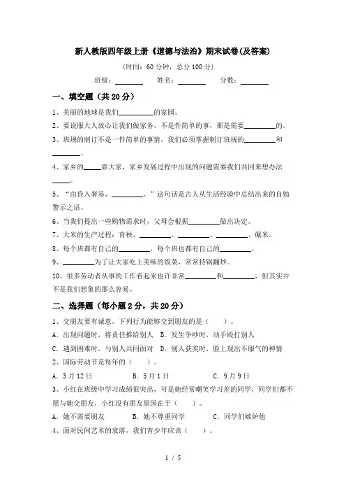 新人教版四年级上册《道德与法治》期末试卷(及答案)