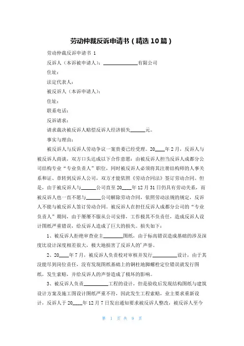 劳动仲裁反诉申请书(精选10篇)