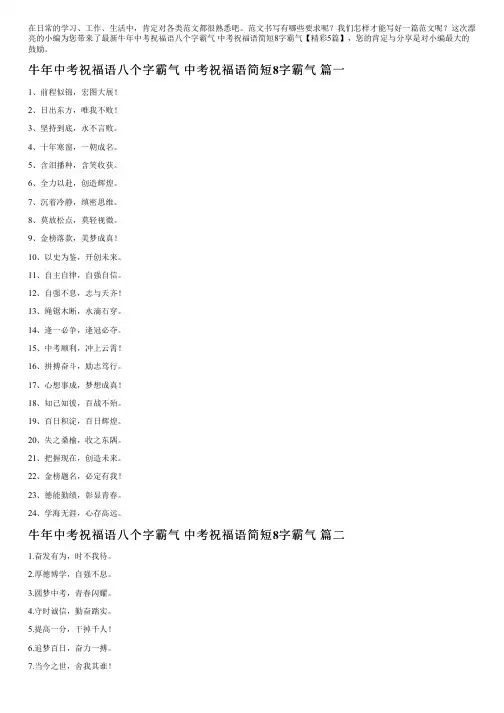 最新牛年中考祝福语八个字霸气中考祝福语简短8字霸气【精彩5篇】
