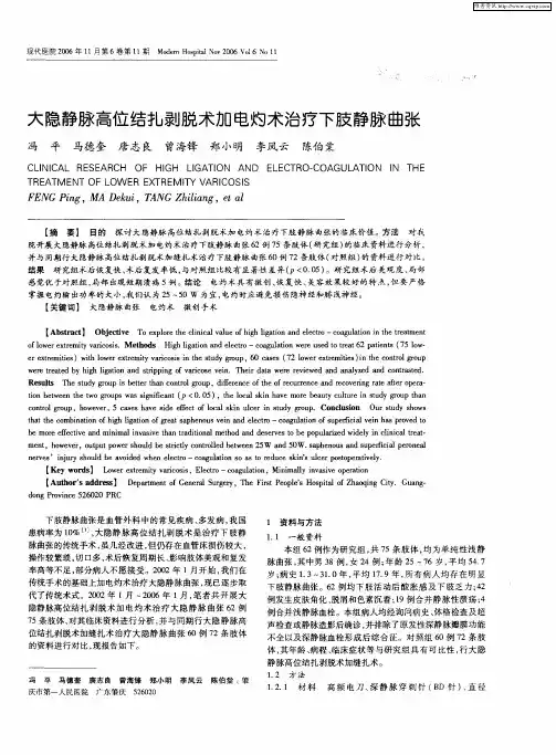 大隐静脉高位结扎剥脱术加电灼术治疗下肢静脉曲张