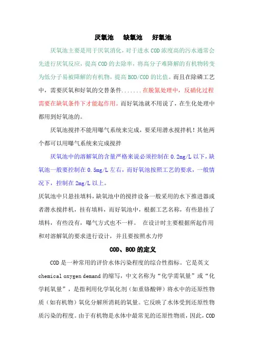 厌氧池-缺氧池-好氧池 bod-cod