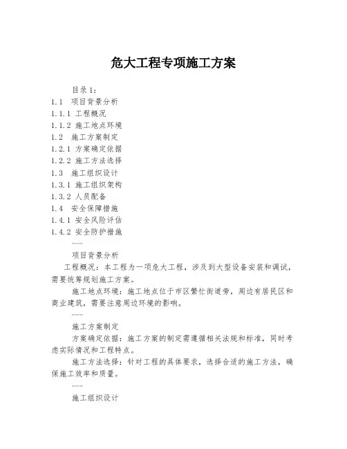 危大工程专项施工方案