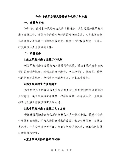 2024年关于加强风险排查与化解工作方案(3篇)