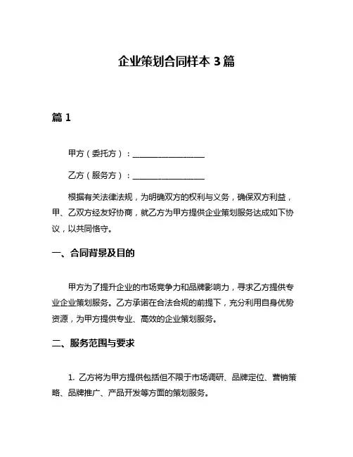 企业策划合同样本3篇