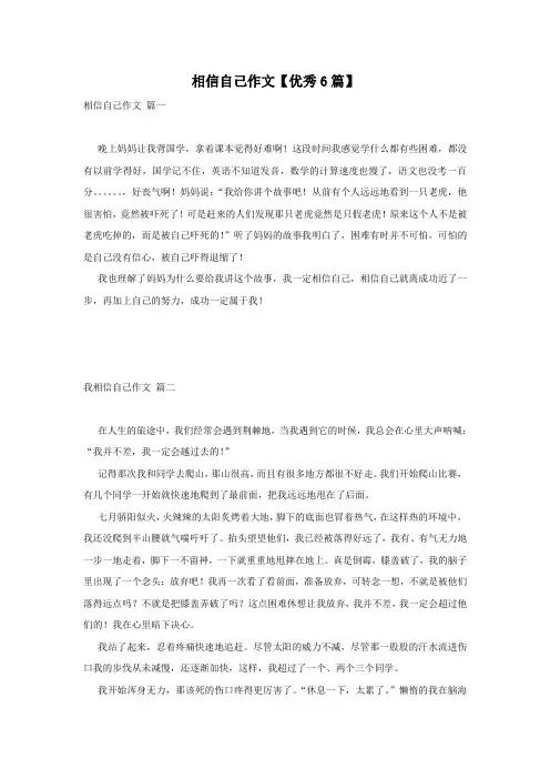 相信自己作文【优秀6篇】
