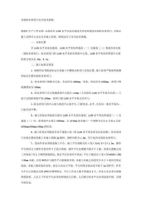 安装防水密闭门安全技术措施.docx