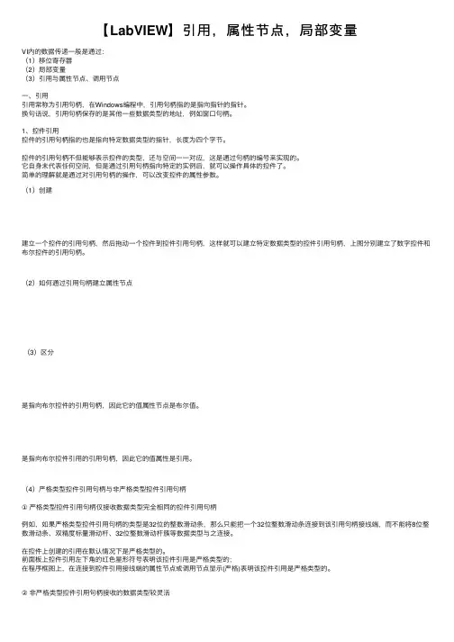 【LabVIEW】引用，属性节点，局部变量