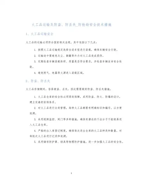 火工品运输及防盗、防丢失_防抢劫安全技术措施